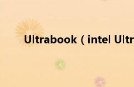 Ultrabook（intel Ultrabook相关内容简介介绍）