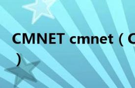 CMNET cmnet（CMNET相关内容简介介绍）