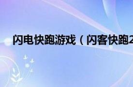 闪电快跑游戏（闪客快跑2疯狂跑酷相关内容简介介绍）