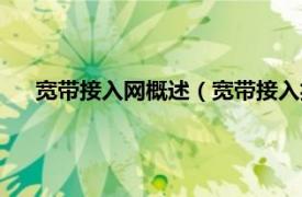 宽带接入网概述（宽带接入技术及应用相关内容简介介绍）