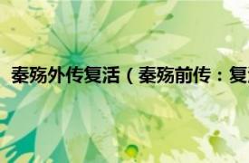 秦殇外传复活（秦殇前传：复活简体中文版相关内容简介介绍）