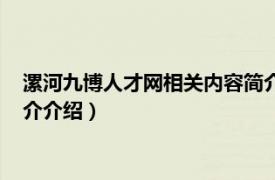 漯河九博人才网相关内容简介介绍（漯河九博人才网相关内容简介介绍）