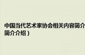 中国当代艺术家协会相关内容简介介绍英文（中国当代艺术家协会相关内容简介介绍）