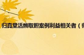 归真堂活熊取胆案例利益相关者（归真堂活熊取胆事件相关内容简介介绍）