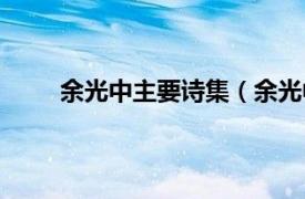 余光中主要诗集（余光中诗选相关内容简介介绍）