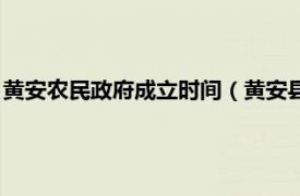 黄安农民政府成立时间（黄安县农民协会旧址相关内容简介介绍）