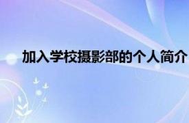 加入学校摄影部的个人简介（摄影学校相关内容简介介绍）