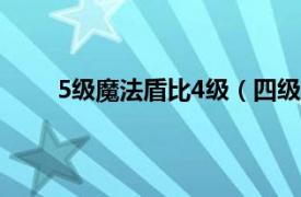 5级魔法盾比4级（四级魔法盾相关内容简介介绍）