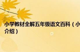 小学教材全解五年级语文百科（小学教材全解：5年级语文 上相关内容简介介绍）