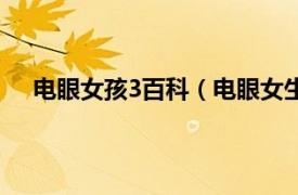 电眼女孩3百科（电眼女生2中文版相关内容简介介绍）