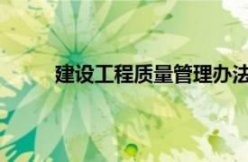 建设工程质量管理办法相关内容简介介绍怎么写