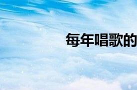 每年唱歌的相关内容简介