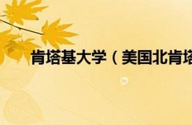 肯塔基大学（美国北肯塔基大学相关内容简介介绍）