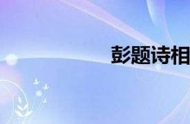 彭题诗相关内容述略