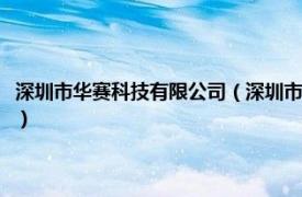 深圳市华赛科技有限公司（深圳市华赛检测技术有限公司相关内容简介介绍）