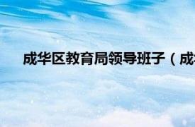 成华区教育局领导班子（成华区教育局相关内容简介介绍）