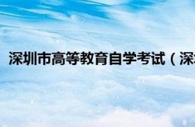 深圳市高等教育自学考试（深圳自学考试网相关内容简介介绍）