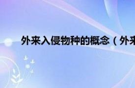 外来入侵物种的概念（外来入侵物种相关内容简介介绍）