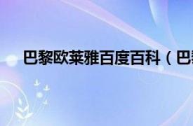 巴黎欧莱雅百度百科（巴黎欧莱雅相关内容简介介绍）