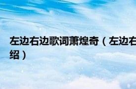 左边右边歌词萧煌奇（左边右边 萧煌奇演唱歌曲相关内容简介介绍）