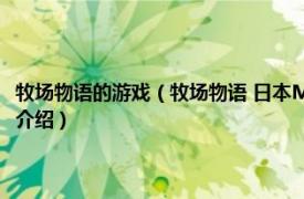 牧场物语的游戏（牧场物语 日本Marv出品模拟经营系列游戏相关内容简介介绍）