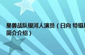 星兽战队银河人演员（日向 特摄片《星兽战队银河人》中的角色相关内容简介介绍）