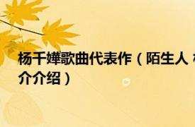 杨千嬅歌曲代表作（陌生人 杨千嬅1998年所唱歌曲相关内容简介介绍）