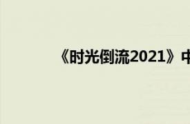 《时光倒流2021》中大屠杀演唱的歌曲介绍