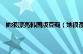 她很漂亮韩国版豆瓣（她很漂亮 韩国电影相关内容简介介绍）