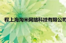 程上海淘米网络科技有限公司联合创始人、总裁相关内容简介