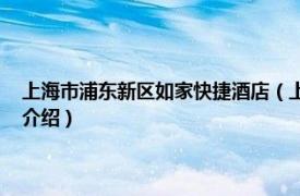 上海市浦东新区如家快捷酒店（上海如家快捷酒店 人民路店相关内容简介介绍）