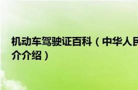 机动车驾驶证百科（中华人民共和国机动车驾驶证件相关内容简介介绍）