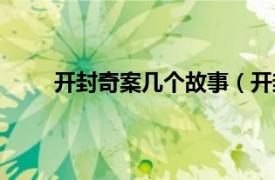 开封奇案几个故事（开封奇案相关内容简介介绍）