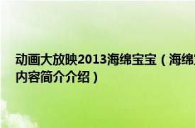 动画大放映2013海绵宝宝（海绵宝宝 1999年开播的美国电视动画片相关内容简介介绍）