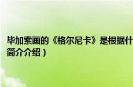 毕加索画的《格尔尼卡》是根据什么而来（毕加索与《格尔尼卡》相关内容简介介绍）