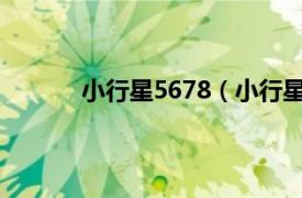 小行星5678（小行星482相关内容简介介绍）