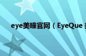 eye美瞳官网（EyeQue 美瞳品牌相关内容简介介绍）