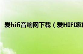 爱hifi音响网下载（爱HIFI家庭影院音响网相关内容简介介绍）