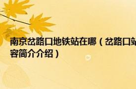 南京岔路口地铁站在哪（岔路口站 中国江苏省南京市境内地铁车站相关内容简介介绍）