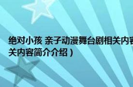 绝对小孩 亲子动漫舞台剧相关内容简介介绍（绝对小孩 亲子动漫舞台剧相关内容简介介绍）