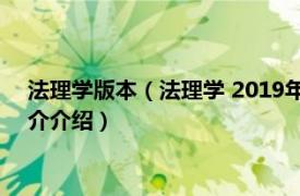 法理学版本（法理学 2019年法律出版社出版的图书相关内容简介介绍）