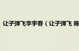 让子弹飞李宇春（让子弹飞 陈柏宇演唱歌曲相关内容简介介绍）