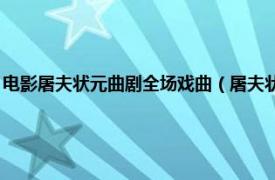 电影屠夫状元曲剧全场戏曲（屠夫状元 戏曲电影连环画相关内容简介介绍）