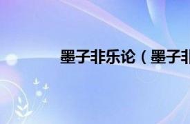 墨子非乐论（墨子非乐相关内容简介介绍）