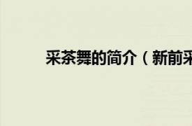 采茶舞的简介（新前采茶舞相关内容简介介绍）