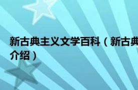 新古典主义文学百科（新古典主义 新古典主义文化相关内容简介介绍）