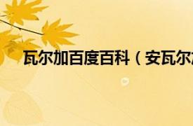 瓦尔加百度百科（安瓦尔加尔贾什相关内容简介介绍）