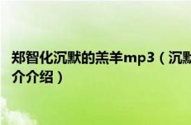 郑智化沉默的羔羊mp3（沉默的羔羊 郑智化演唱歌曲相关内容简介介绍）