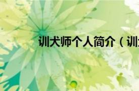 训犬师个人简介（训犬师相关内容简介介绍）