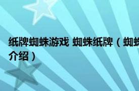 纸牌蜘蛛游戏 蜘蛛纸牌（蜘蛛纸牌 休闲益智类游戏相关内容简介介绍）